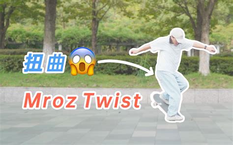 滑板新手也可以学的有趣动作！mroz Twist！哔哩哔哩bilibili