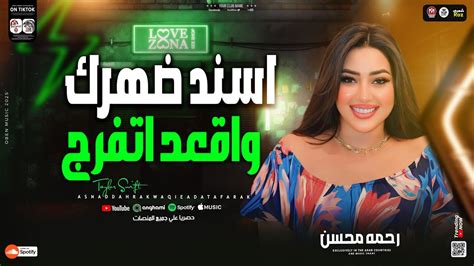 اغنية اسند ضهرك واقعد اتفرج جديد 2025 رحمه محسن ترند التيك توك