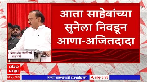 Ajit Pawar On Sunetra Pawarसाहेबांना त्यांच्या मुलीला निवडून दिलं आता