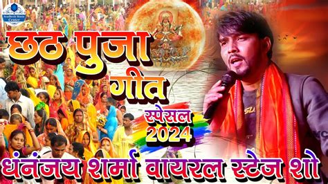 chhathpuja 2024 सपसल छठ मई क घटव पर dhananjay sharma new