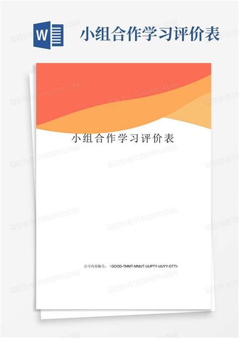 小组合作学习评价表word模板下载编号qanzarxz熊猫办公