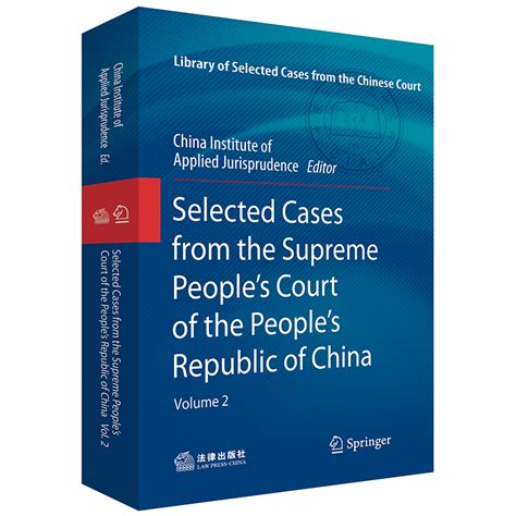 2021新书中华人民共和国最高人民法院案例选第二辑英文版中国应用法学研究所主编大法官案例审委会案例典型案例虎窝淘