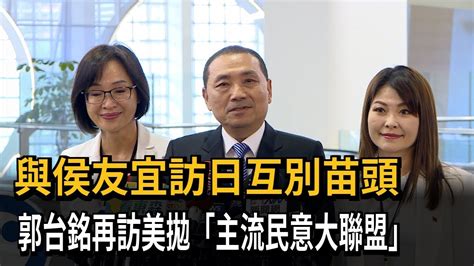 與侯友宜訪日互別苗頭 郭台銘再訪美拋「主流民意大聯盟」－民視新聞 Youtube