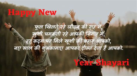 Happy New Year Shayari In Hindi हैप्पी न्यू ईयर शायरी 2024