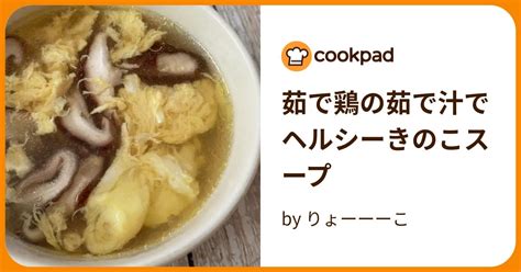 茹で鶏の茹で汁でヘルシーきのこスープ By りょーーーこ 【クックパッド】 簡単おいしいみんなのレシピが394万品