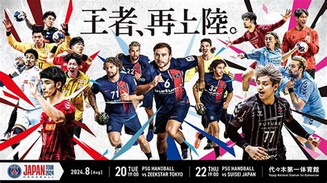 パリ・サン＝ジェルマン（psg）ハンドボール ジャパンツアー2023｜スポーツのチケット ローチケ ローソンチケット