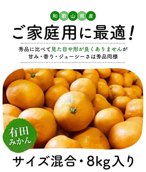 【楽天市場】【ふるさと納税】【先行予約】【2022年11月上旬～11月下旬発送】【数量限定】濃厚有田みかん（ご家庭用）たっぷり8kg※沖縄地域