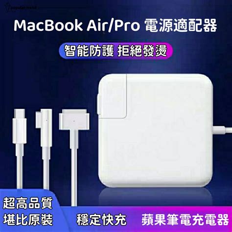 【pt】蘋果筆電充電器 適用macbook Air Pro 電源適配器 L型 T型 Type C接口 456085w 蝦皮購物