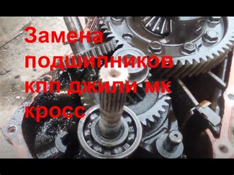 замена подшипников кпп джили мк кросс - YouTube