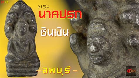 พระนาคปรก ยคลพบร ธรรมชาตเนอชนเงน สอนดพระเครอง EP76 YouTube