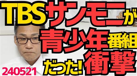 Tbsがサンモニを「青少年の知識や理解力を高め、情操を豊かにする番組」と認識していた衝撃、これを認める民放連も改めて頭がおかしい／10月から