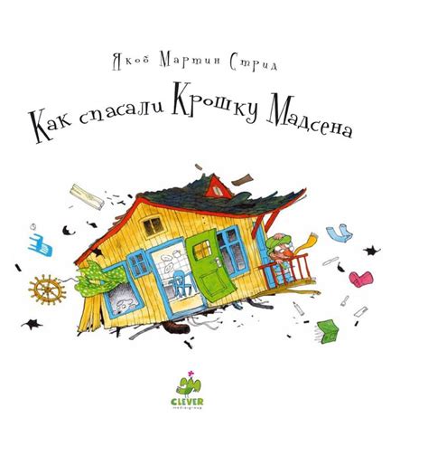 "Как спасали крошку Мадсена", Якоб Мартин Стрид | Lille, Hardcover ...