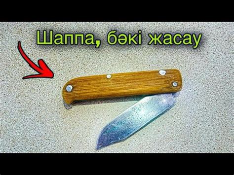 Шаппа, бәкі жасау - YouTube