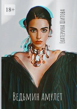 Ведьмин амулет скачать бесплатно в epub, fb2, pdf, txt, Екатерина ...