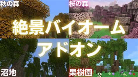 【minecraft】超絶景！大型アドオンの新バイオームがやばすぎる！ マイクラ（minecraft）動画まとめ