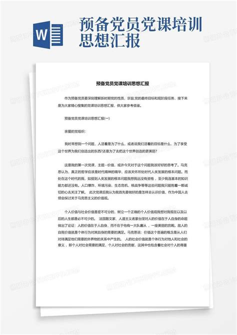 预备党员党课培训思想汇报word模板下载编号qxznovme熊猫办公