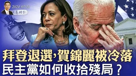 拜登退選，賀錦麗被冷落，民主黨如何收拾殘局？（政論天下第1360集 20240721）天亮時分 Live And Premiere 天亮