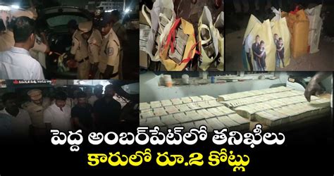 పెద్ద అంబర్⁬పేట్⁬లో తనిఖీలు కారులో రూ2 కోట్లు