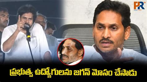 Pawan Kalyan Satirical Comments On Ys Jagan ప్రభుత్వ ఉద్యోగులను జగన్