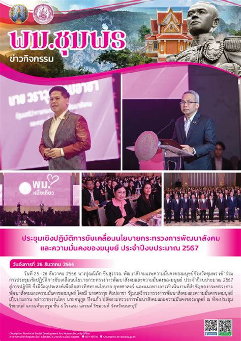 ประชุมเชิงปฏิบัติการขับเคลื่อนนโยบายกระทรวงการพัฒนาสังคมและความมั่นคงของมนุษย์ ประจำปีงบประมาณ