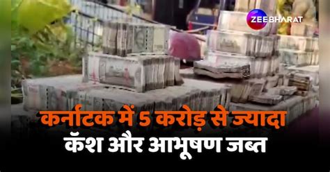 Lok Sabha Election 2024 5 Crore Cash Seized In Karnataka Jewellery Worth Crores Including 3 Kg