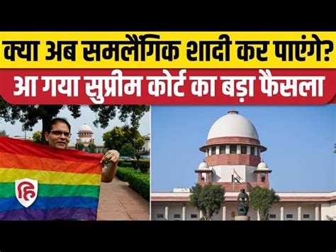 Supreme Court Delivers Historic Judgement On Same Sex Marriage क्या अब