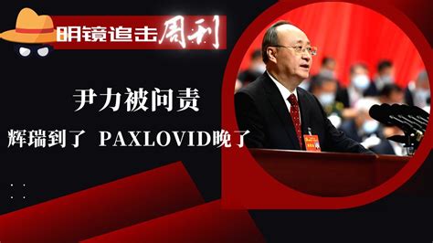 知识分子多亡故，体制内质疑中共决策；独家：病毒学家批北京教授制造恐慌；辉瑞到了，paxlovid晚了，尹力被问责；春节前普打加强针来不及｜明镜