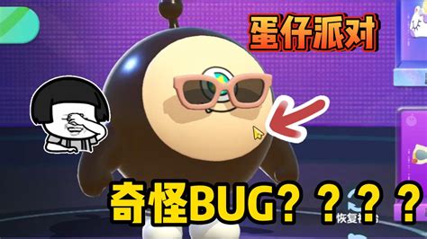 蛋仔派对：蛋仔搞笑bug？官方长点心吧！让人笑的合不拢嘴 腾讯视频