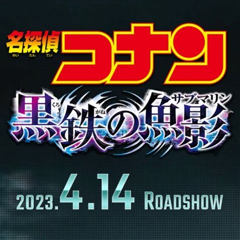 劇場版名探偵コナン第26弾タイトル解禁！ 夜桜の同じ時代を生きるあなたへ