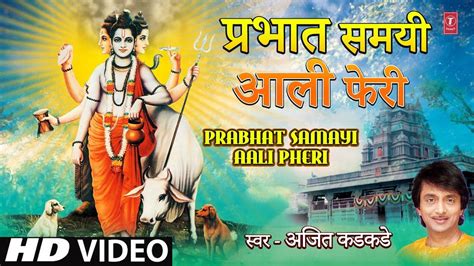 Popular Marathi Devotional Video Song Prabhat Samayi Aali Pheri Sung