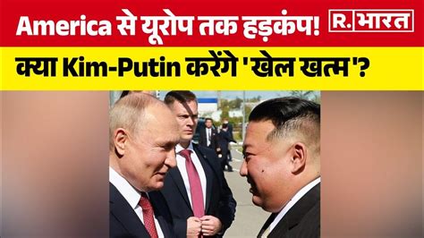 America से यूरोप तक हड़कंप क्या Kim Putin करेंगे खेल खत्म R