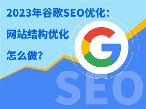 2023年谷歌seo基础：网站结构优化怎么做？