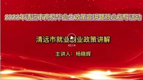 2022年清远市高校毕业生政策宣讲暨就业指导视频