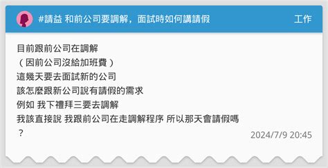 請益 和前公司要調解，面試時如何講請假 工作板 Dcard