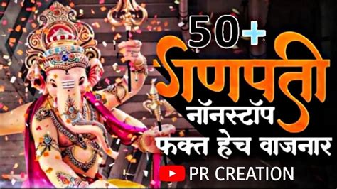 Ganpati Nonstop Dj Songs Ganpati Bappa Dj Songs Ganpati Dj