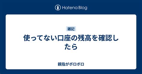 使ってない口座の残高を確認したら 親指がボロボロ