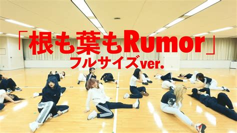 【dance Practice】akb48「根も葉もrumor」 フルサイズver Youtube