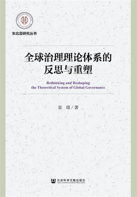 全球治理理论体系的反思与重塑 百度百科