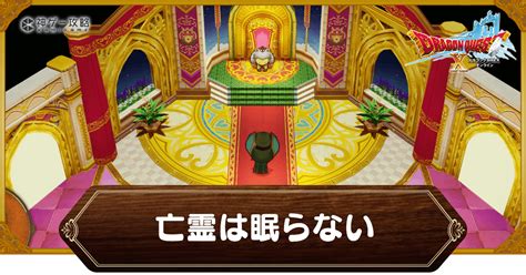 【ドラクエ10オフライン】「亡霊は眠らない」の受注場所と攻略チャート【ドラクエ10オフライン攻略wiki 】 神ゲー攻略