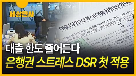 세상만사 대출 한도 줄어든다은행권 스트레스 Dsr 첫 적용 Youtube