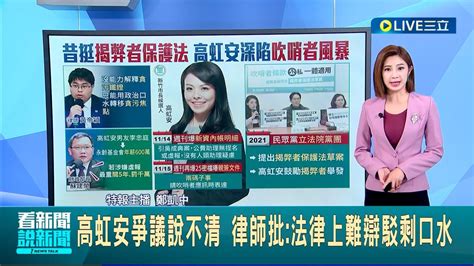 高虹安爭議說不清 深陷吹哨者風暴 律師批 法律上難辯駁剩口水 高虹安男友恐 最重關五年 罰千萬 │【live大現場】20221116│三立新聞台 Youtube