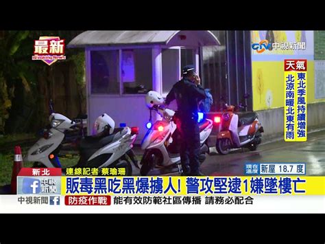 販毒黑吃黑爆擄人 警攻堅逮1嫌墜樓亡│中視新聞 20210414