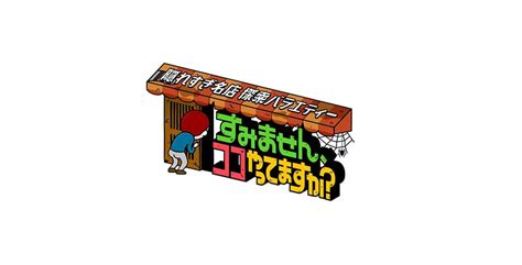 【すみませんここやってますか？】無料動画・見逃し配信！ Art9 トレンド情報局