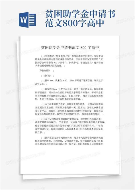 贫困助学金申请书范文800字高中word模板下载编号qyvgarom熊猫办公