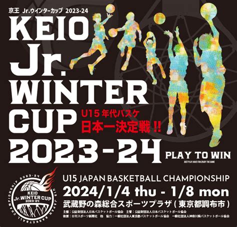 京王 Jrウインターカップ2023 24 2023年度 第4回全国u15バスケットボール選手権大会