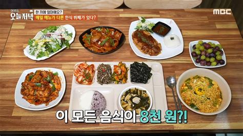 생방송 오늘 저녁 매일 메뉴가 다른 한식 뷔페 Mbc 240405 방송 Youtube