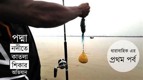 বড় কাতলা মাছ শিকার অভিযান পর্ব ১ । Big Catla Fishing Technique Youtube