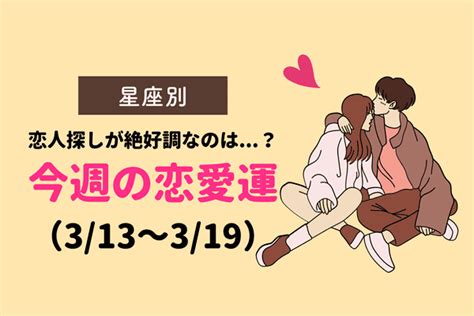 【星座別】今週の恋愛運（313 319）♡恋人探しが絶好調なのは？2023年3月13日｜ウーマンエキサイト12