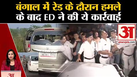 West Bengal Ration Scam Ed अधिकारियों पर हमले के बाद बंगाल पुलिस में