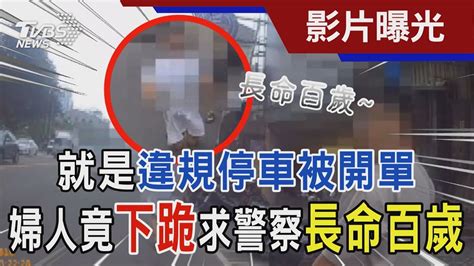 就是違規停車被開單 婦人竟下跪求警察「長命百歲」｜tvbs新聞 Tvbsnews01 Youtube